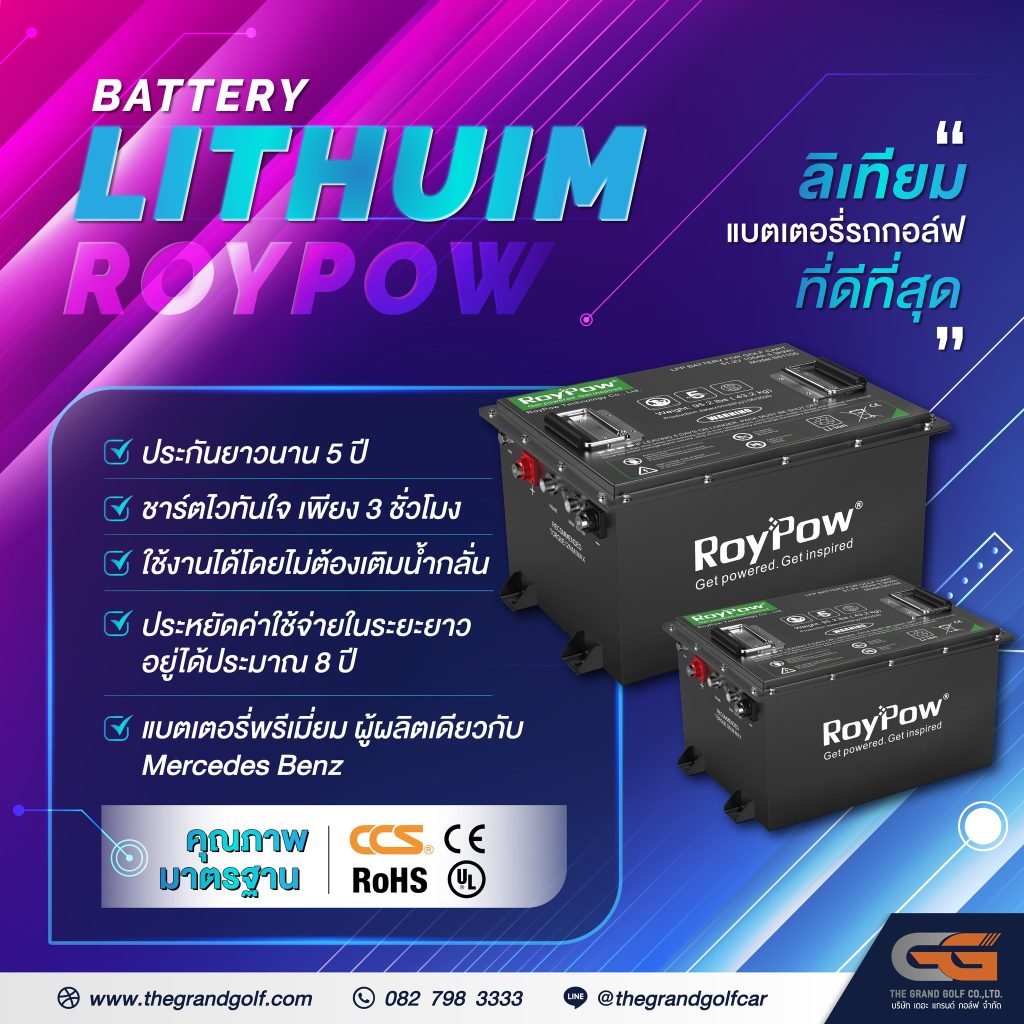 “ลิเทียม” แบตเตอรี่รถกอล์ฟ ที่ดีที่สุด🎊 BATTERY LITHIUM ROYPOW #ประกันยาวนาน 5 ปี