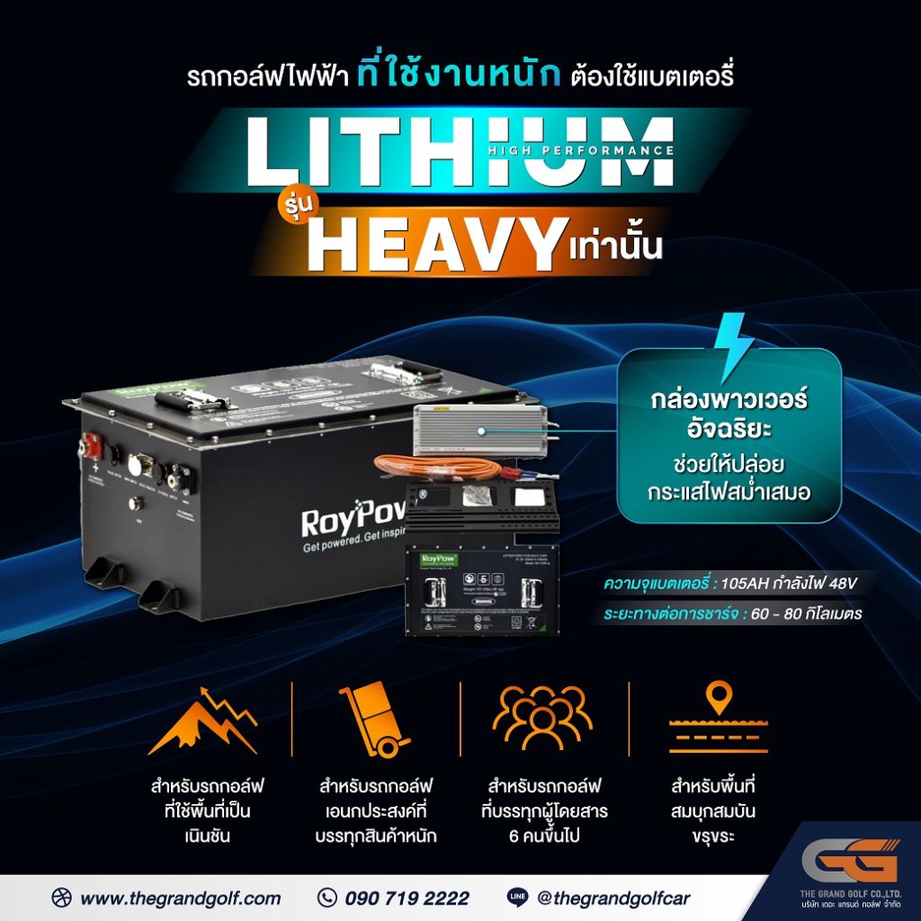 รถกอล์ฟไฟฟ้า ที่ ใช้งานหนักต้องใช้แบตเตอรี่ LITHIUM HIGH PERFORMANCEรุ่น HEAVY เท่านั้น 