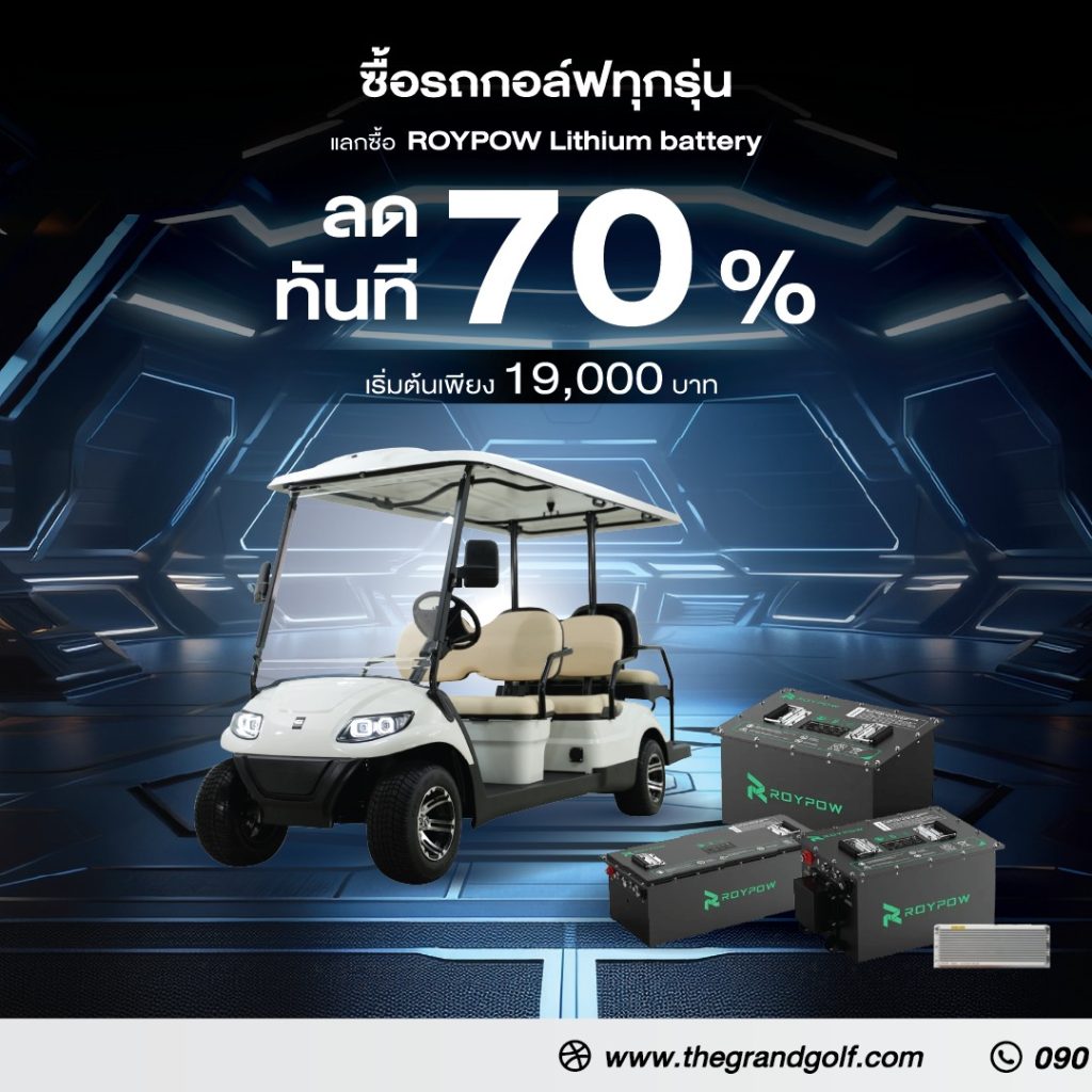 แลกซื้อ ROYPOW LITHIUM BATTERY
#ลดทันที 70% เริ่ม 19,000 บาท