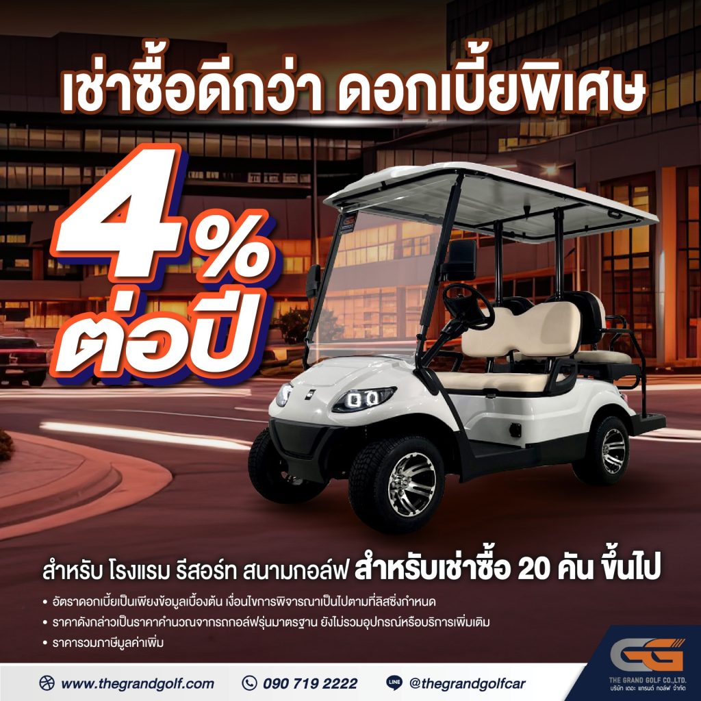 ด้วยดอกเบี้ยพิเศษ 4% ต่อปี  โปรโมชั่นนี้สำหรับสนามกอล์ฟหรือกิจการที่ใช้รถกอล์ฟมากกว่า 20 คัน ขึ้นไป
