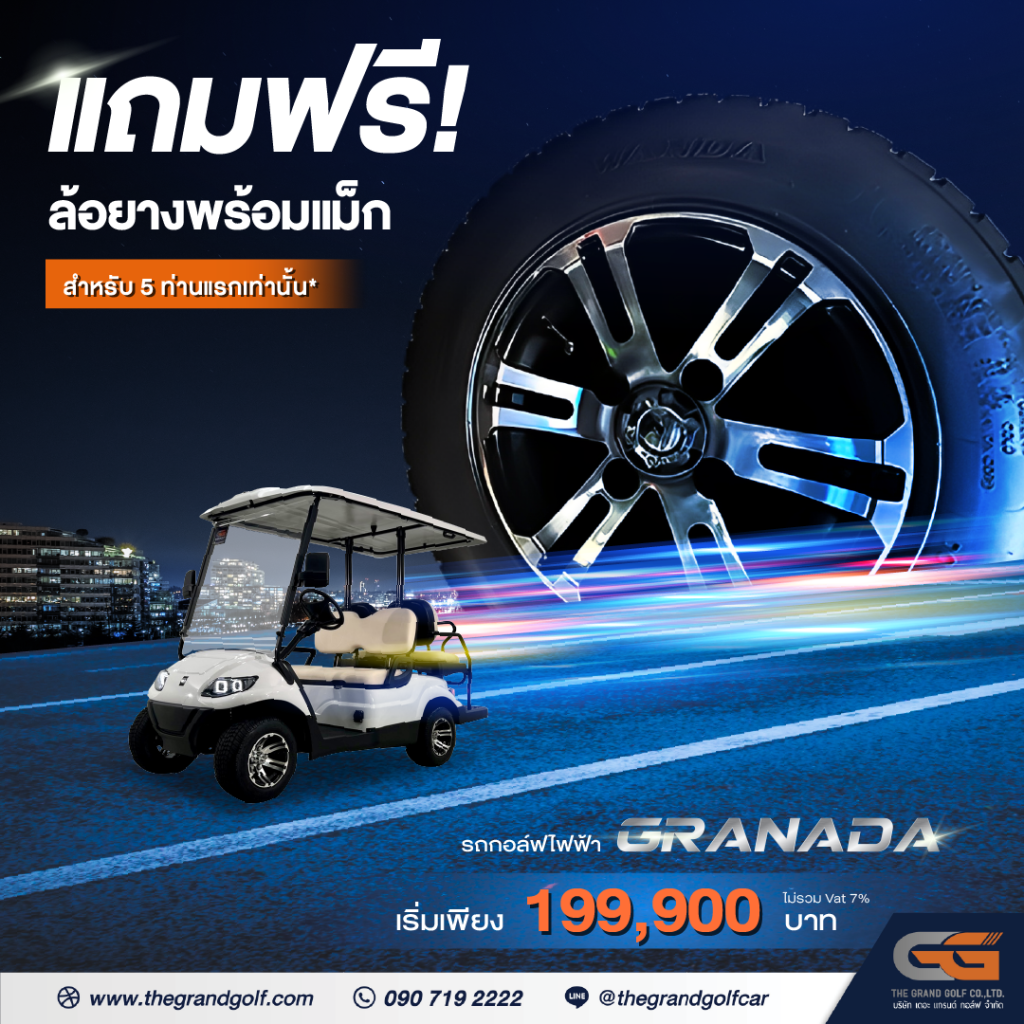 แถมฟรี! ล้อยางพร้อมแม็ก 1 วง สำหรับ 5 ท่านแรกเท่านั้น*