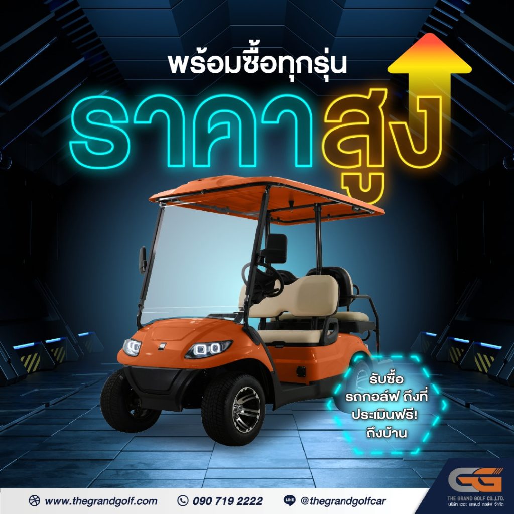 รับซื้อรถกอล์ฟ ถึงที่