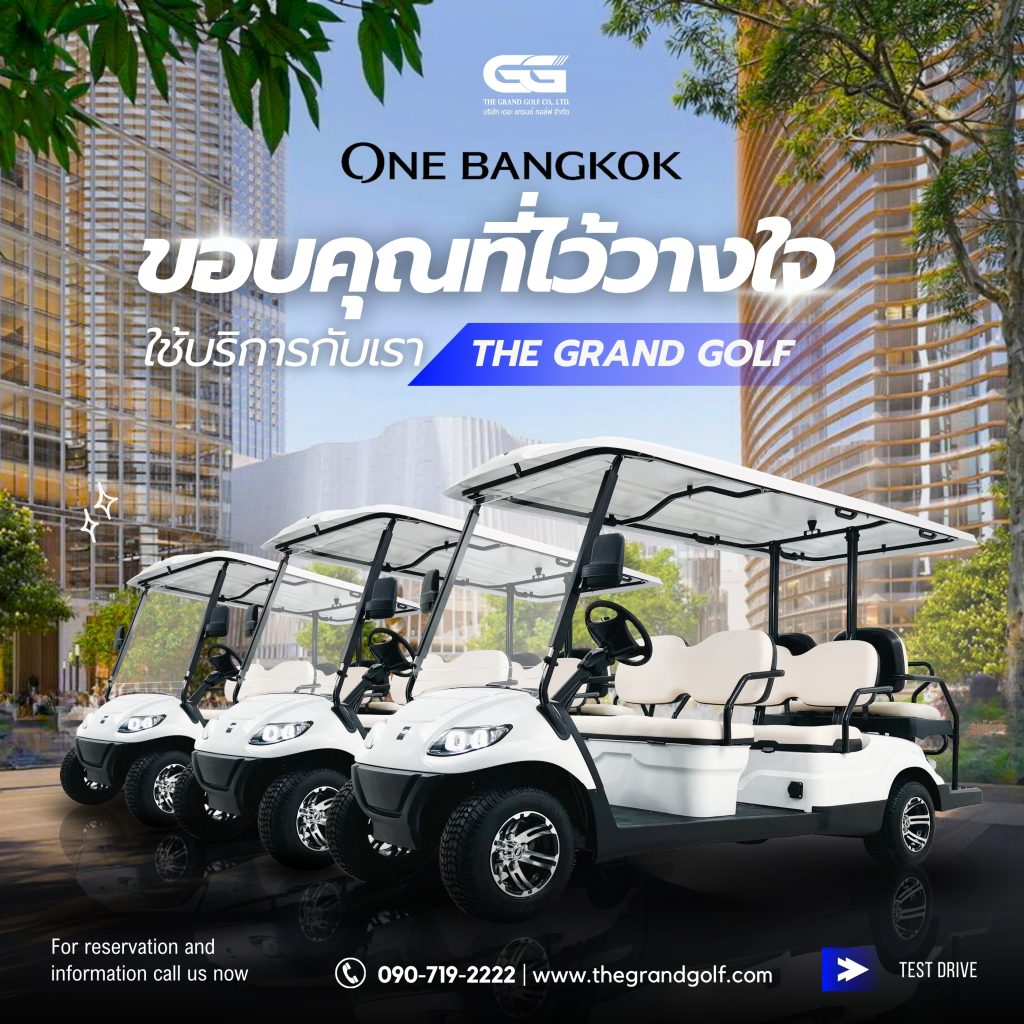 รถกอล์ฟไฟฟ้า THE GRAND GOLF ได้ร่วมงานเปิดตัวกับโครงการระดับโลก 🎉 ONE BANGKOK 🎉