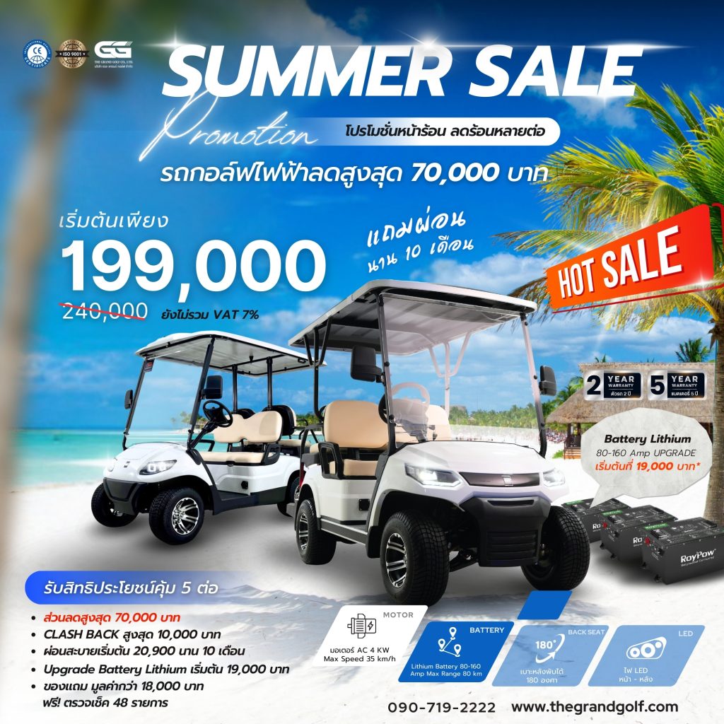พร้อมผ่อนสะบาย นาน 10 เดือน !!! กับรถกอล์ฟไฟฟ้ามาตรฐานระดับโลกจาก THE GRAND GOLF พร้อมรับของแถมสุดคุ้มมากกว่า 6 ต่อ